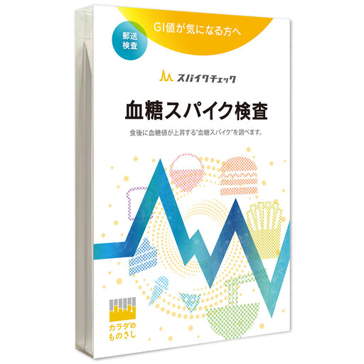 血糖スパイク検査 「スパイクチェック」