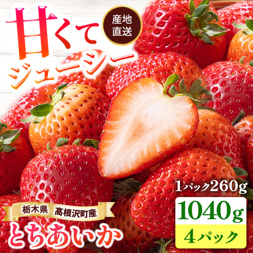 栃木県高根沢町産とちあいか260g×4パック｜ いちご 苺 イチゴ とちあいか フルーツ スイーツ デザート 人気 完熟 冷蔵 産地直送 特産品 栃木県 高根沢町 ※2027年1月～発送