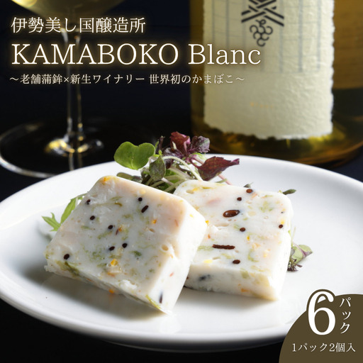 かまぼこ 伊勢美し国醸造所 お試しサイズ 6パック KAMABOKO Blanc [かまぼこ]
