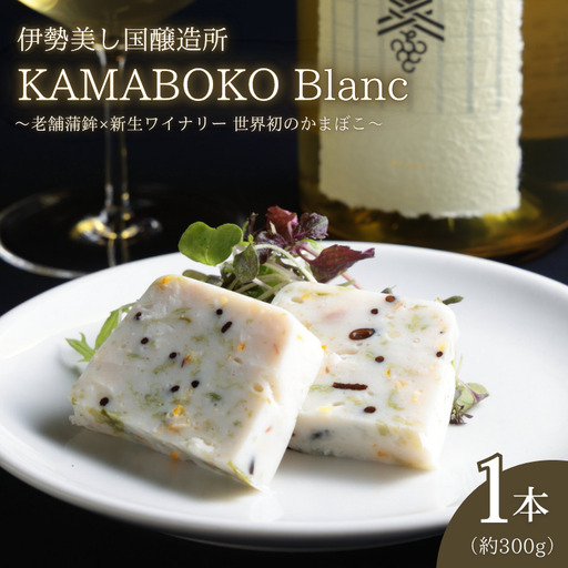 かまぼこ 伊勢美し国醸造所 1本 KAMABOKO Blanc [かまぼこ]