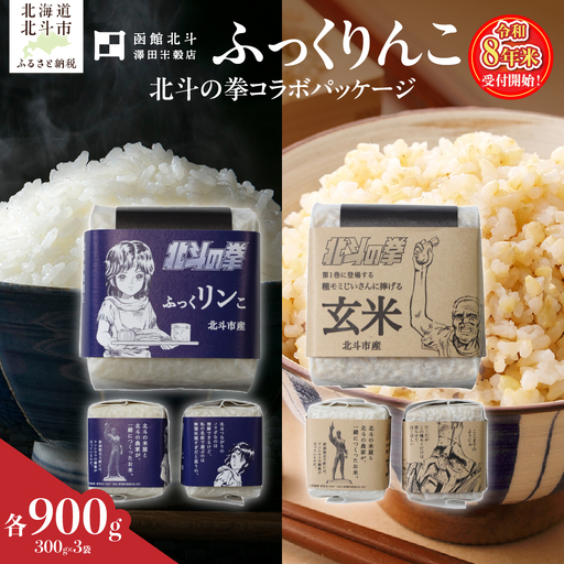 【令和8年産】北斗の拳パッケージ ふっくりんこ真空300g×2種 3セット HOKH024