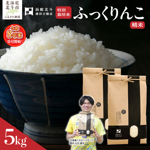 【令和8年産】北斗市産特別栽培米（白米）ふっくりんこ5kg HOKH032