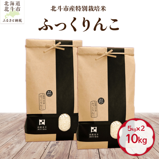 【先行予約】【令和8年産】北斗市産特別栽培米（白米）ふっくりんこ10kg（5kg×2） HOKH033