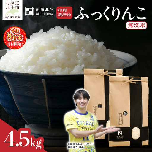 【令和8年産】【無洗米】北斗市産特別栽培米ふっくりんこ4.5kg HOKH036