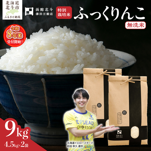 【令和8年産】【無洗米】北斗市産特別栽培米ふっくりんこ9kg（4.5kg×2) HOKH037
