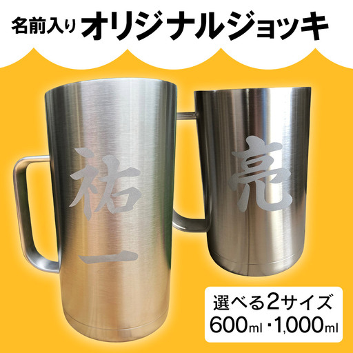 名前入り オリジナル ジョッキ(600ml)  サーモス THERMOS 熊本県 水上村