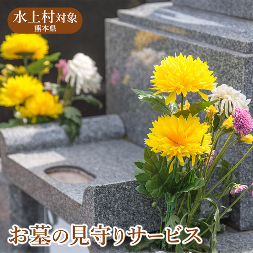 お墓の見守りサービス 熊本県 水上村