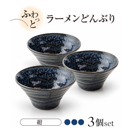 【美濃焼】ふわっと ラーメンどんぶり（紺3個）【山銀深萱商店】どんぶり[MEZ001-2]