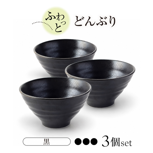 【美濃焼】ふわっとどんぶり（黒3個）【山銀深萱商店】どんぶり[MEZ007-3]