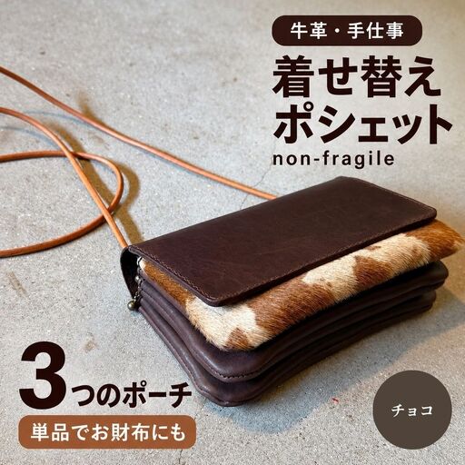【チョコ】2WAY 着せ替えポシェット