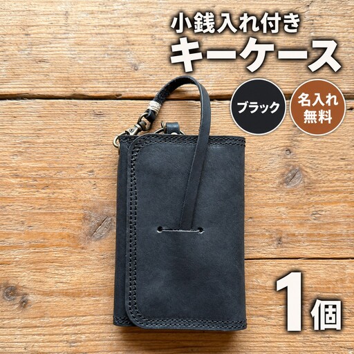 キーケース 小銭入れ付きキーケース 名入れ無料 【ブラック】