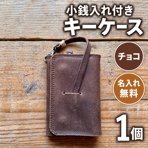 キーケース 小銭入れ付きキーケース 名入れ無料 【チョコ】