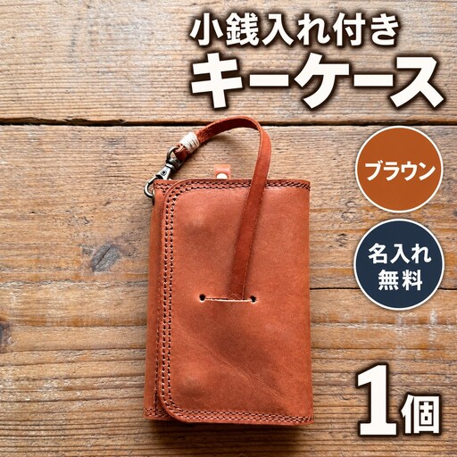 キーケース 小銭入れ付きキーケース 名入れ無料 【ブラウン】 
