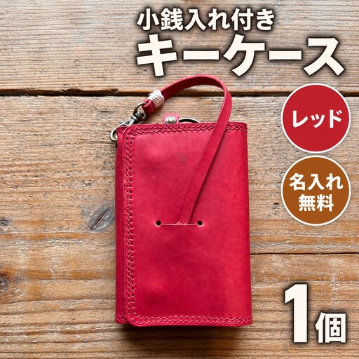 キーケース 小銭入れ付きキーケース 名入れ無料 【レッド】 