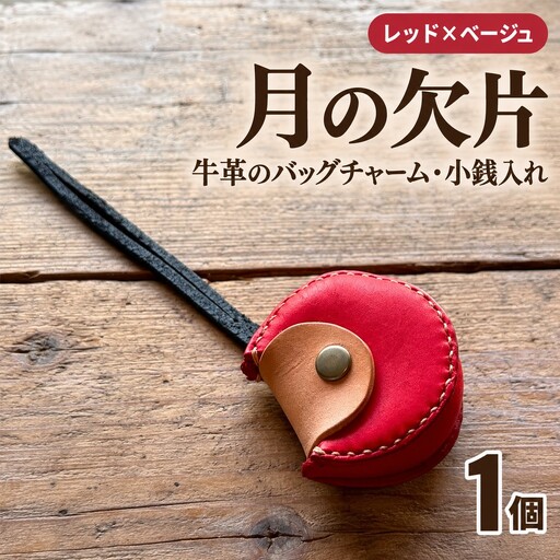  チャーム【レッド×ベージュ】バッグチャーム 小銭入れ