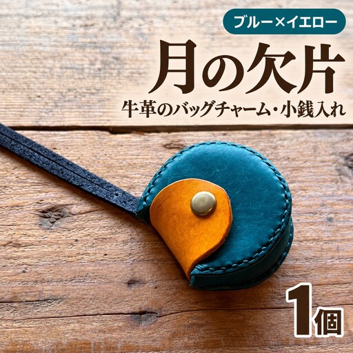 チャーム【ブルー×イエロー】バッグチャーム 小銭入れ