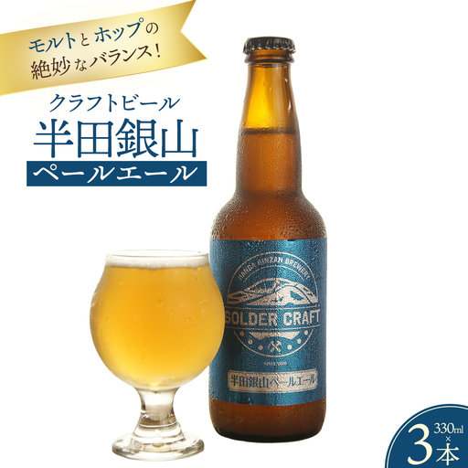 モルトとホップの絶妙なバランス！「半田銀山ペールエール」3本セット ／ ビール クラフトビール 地ビール ビールセット 330ml 瓶ビール 家飲み ギフト お取り寄せ お酒好き プレゼント 小容量 飲みやすい ビール好き 桑折 こおり こおりまち 福島県 特産品 半田銀山ブルワリー 【07301-0304】