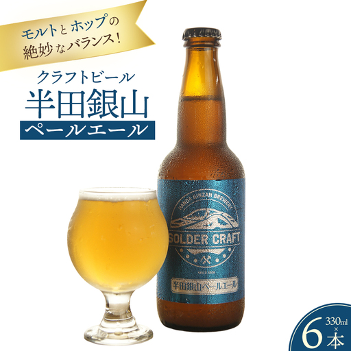 モルトとホップの絶妙なバランス！「半田銀山ペールエール」6本セット ／ ビール クラフトビール 地ビール ビールセット 330ml 瓶ビール 家飲み ギフト お取り寄せ お酒好き プレゼント 小容量 飲みやすい ビール好き 桑折 こおり こおりまち 福島県 特産品 半田銀山ブルワリー 【07301-0305】