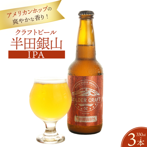 アメリカンホップの爽やかな香り！「半田銀山IPA」3本セット ／ ビール クラフトビール 地ビール ビールセット 330ml 瓶ビール 家飲み ギフト お取り寄せ お酒好き プレゼント 小容量 飲みやすい ビール好き 桑折 こおり こおりまち 福島県 特産品 半田銀山ブルワリー 【07301-0306】