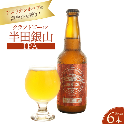 アメリカンホップの爽やかな香り！「半田銀山IPA」6本セット ／ ビール クラフトビール 地ビール ビールセット 330ml 瓶ビール 家飲み ギフト お取り寄せ お酒好き プレゼント 小容量 飲みやすい ビール好き 桑折 こおり こおりまち 福島県 特産品 半田銀山ブルワリー 【07301-0307】