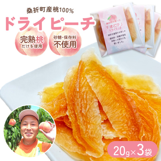 桑折町で育ったドライピーチ　3パック ／ 桃 スイーツ ドライフルーツ フルーツスイーツ おやつ ギフト もも デザート 贈答用 ご褒美 グルメ 食後のデザート 手土産 福島県 特産品 【07301-0310】