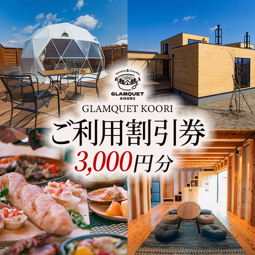 GLAMQUET KOORI　利用割引券3,000円分 ／ グランピング ドームテント 割引券 アウトドア グランピング 旅行 カップル旅行 家族旅行 体験 自然体験 週末旅行 チケット 手ぶらBBQ レジャー体験 桑折 こおり こおりまち 福島県 特産品 【07301-0311】