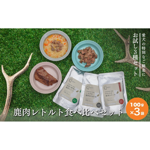 [お試し3種セット]ペット用 鹿肉レトルト食べ比べセット(100g×3袋) やわらか鹿肉ステーキ ほろほろ煮 と玄米のリゾット あいむふぁっと Deli Deer デリディアー ふるさと納税 高たんぱく 低脂肪 低カロリー 犬 無添加 国産 奈良県 宇陀市