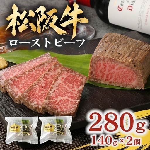 松阪牛ローストビーフ140g ソース・ホースラデッシュ付 ( 牛肉 ブランド牛 高級 和牛 国産牛 松阪牛 松坂 ローストビーフ 牛肉 ギフト 松坂 三重県 松阪市 )[002471]