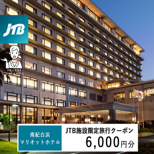 南紀白浜マリオットホテルで使える JTB施設限定クーポン6,000円分(JTBふるさとトラベルコンシェルジュでのご予約限定)