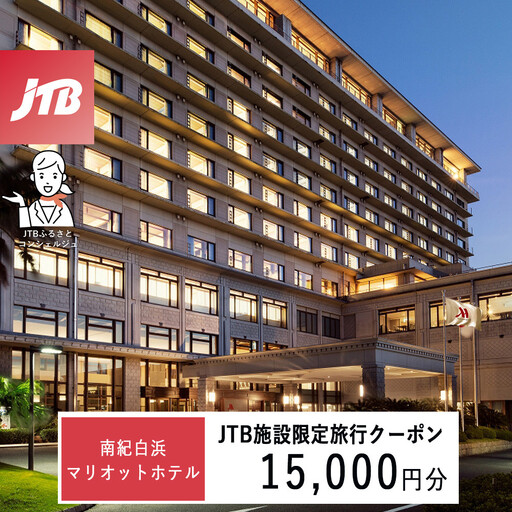 南紀白浜マリオットホテルで使える　JTB施設限定クーポン15,000円分（JTBふるさとトラベルコンシェルジュでのご予約限定）