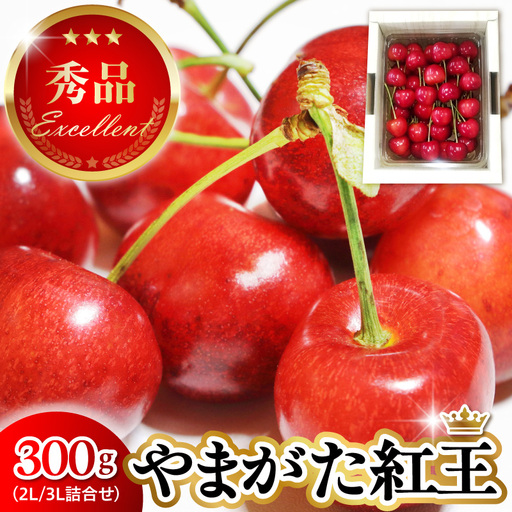 2027年産 さくらんぼ やまがた紅王 300g さくらんぼ