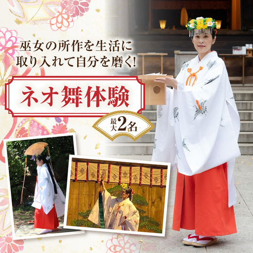 巫女の所作を生活に取り入れて自分を磨く！ネオ舞体験