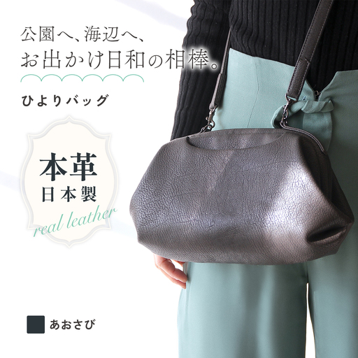 バッグ 山羊革口金バッグ ひよりバッグ あおさび 240 | バッグ ハンドバッグ トートバッグ 革製品 レザー 牛革 山羊革 本革 鞄 かばん 小物 日本製 ギフト 谷田貝陵子 東京都 青梅市