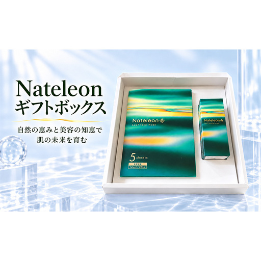 自然の恵みと美容の知恵で、肌の未来を育む Nateleon ギフトボックス(フェイスマスク5枚、セラム1本)
