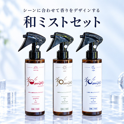 シーンに合わせて香りをデザインする 和ミスト セット(朝・昼・夜)消臭 除菌