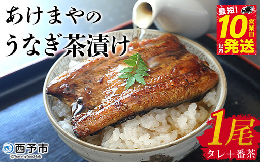 ＜あけまやのうなぎ茶漬け 1個セット＞『10営業日以内に発送予定』タレ 番茶 真空パック 鰻 ウナギ 手焼き 名水百選 湧水 鰻茶漬け お茶漬け ご飯 ごはん ご飯のお供 蒲焼き ひつまぶし グルメ 国産 愛媛県 西予市【冷蔵】UUA0001