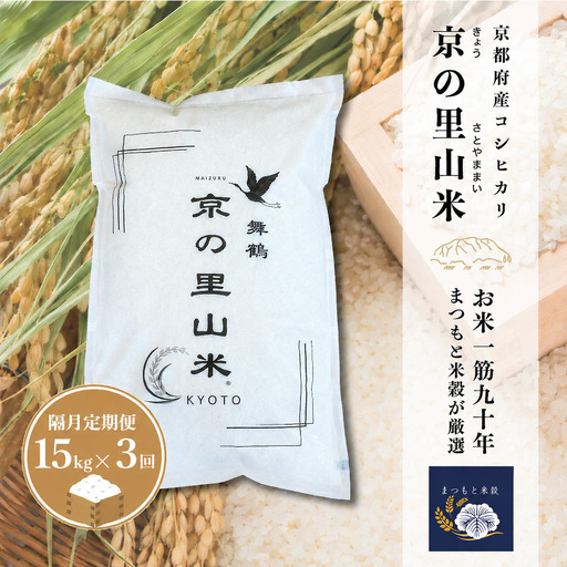 【隔月定期便３回】 令和8年度産 新米 こしひかり 白米 15kg×3回 京の里山米