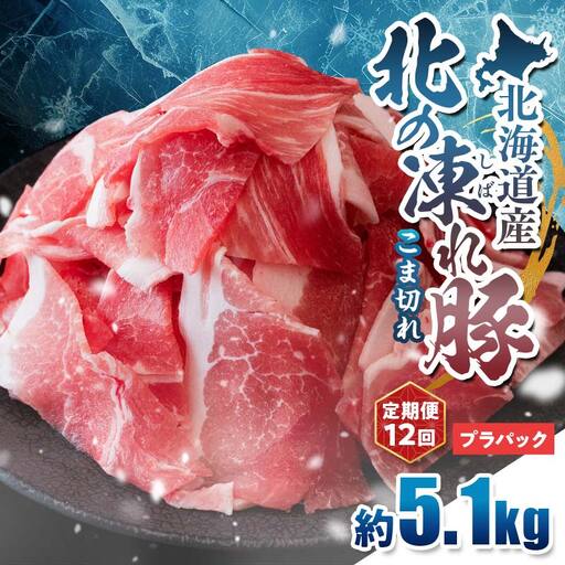 【定期便12回】北の凍れ豚こま切れ 300g×17パック 計5.1kg プラパック 北海道産 豚肉 小分け 細切れ 大容量 しゃぶしゃぶ 冷凍 お肉 北海道十勝更別村 F21P-1665