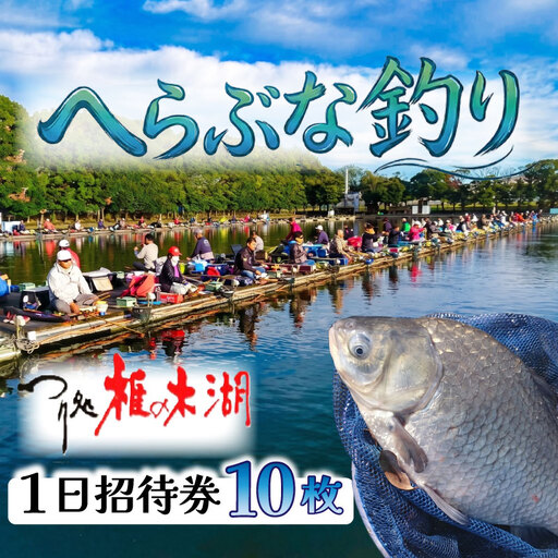 [つり処椎の木湖] 釣り堀 入場券 10枚 ヘラブナ 釣り