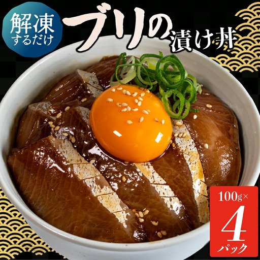 漬け丼 【 ブリ 】 4食 セット (100g×4 パック) 天然ぶり漬け丼
