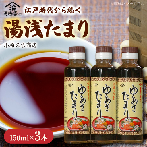 ゆあさたまり（湯浅たまり）１５０ミリ３本セット小原久吉商店 _M6148