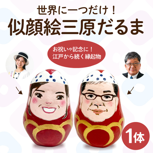 似顔絵三原だるま 達磨 ダルマ 民芸品 工芸品 縁起物 記念品 085004