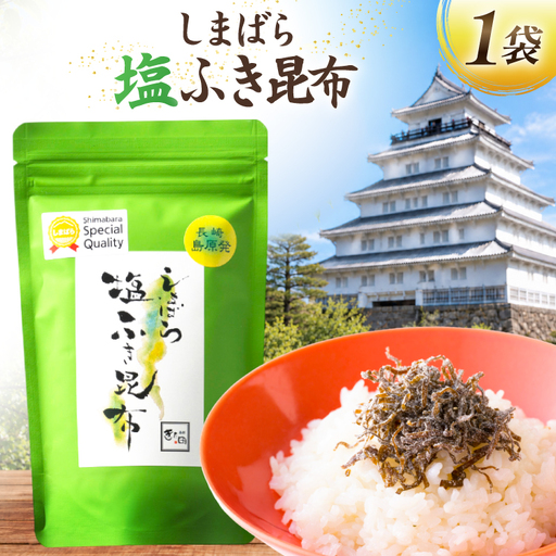 AK065 しまばら塩ふき昆布 1袋