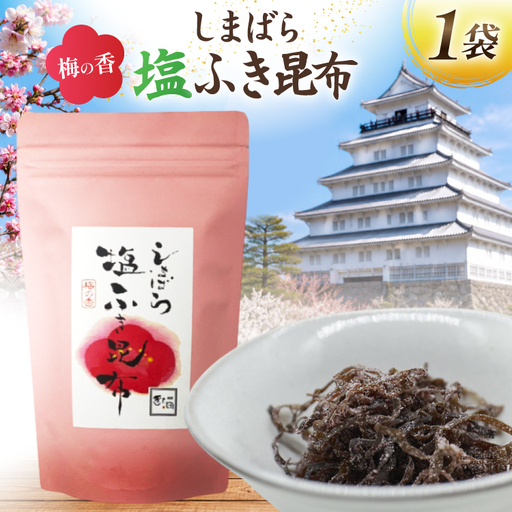 梅の香しまばら塩ふき昆布 1袋