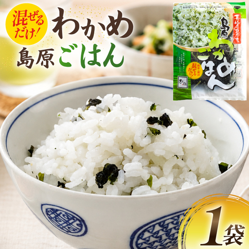 島原わかめごはん 45g 1袋
