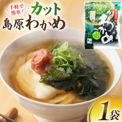 島原カットわかめ 1袋