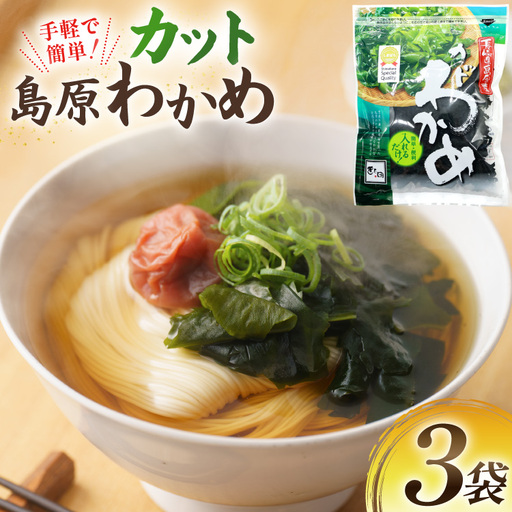 AK063 島原カットわかめ 3袋