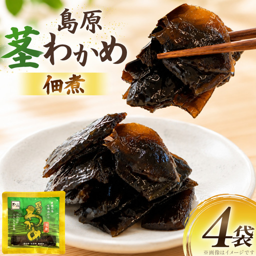 AK052 島原茎わかめ佃煮 70g 4袋