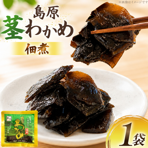 島原茎わかめ佃煮 70g 1袋