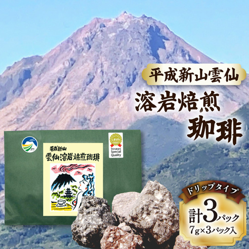 AK042 コーヒー ドリップタイプ 平成新山雲仙 溶岩焙煎珈琲 3P